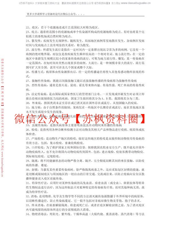 兽医传染病学